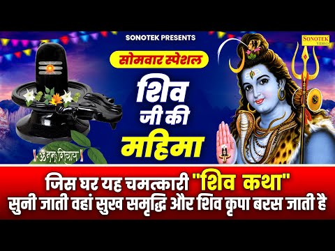 हम सोमवार के दिन भोले की महिमा गाते हैं | Somwar Bholenath Ji Ki Mahima | DS Pal | Shiv Mantra,Aarti