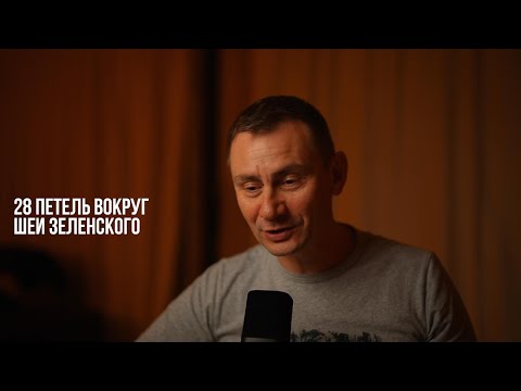 28 петель вокруг шеи зеленского