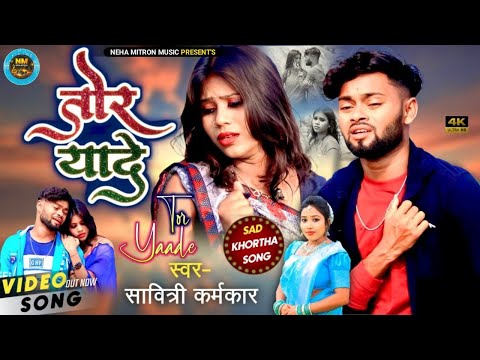 Tor Yaade || Khortha Sad Song || Savitri Karmkar || Sad Song Khortha || Savitri Karmakar Sad Song