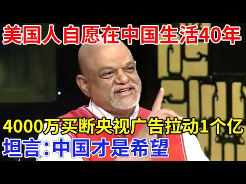 美国人自愿在中国生活40年，创立中国国民企业，4000万买断央视广告，帮中国狂赚1个亿，坦言：中国才是希望【追忆】