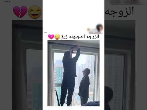 الزوجه المجنونه رزق🤣🇮🇶 #اكسبلور #ترند #مشاركة #لايك #تيك_توك #فولو #يوتيوب #مشاهير زفاف زوج