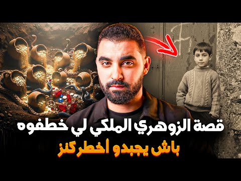 قصة الزوهري الملكي لي خطفوه باش يجبدو أخطر كنز😱
