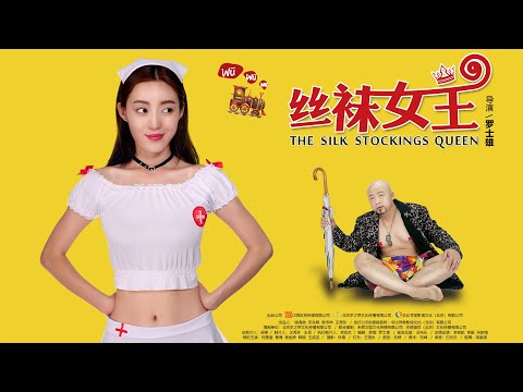 [Trailer] 丝袜女王 Silk Stocking Queen | 喜剧电影 Comedy film HD