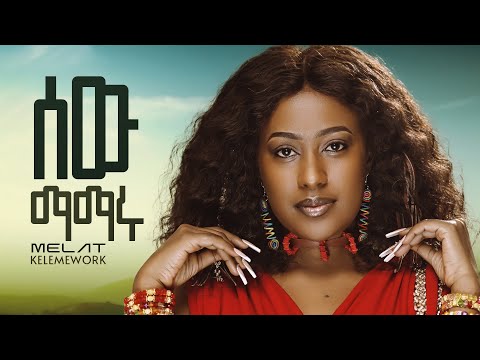 Melat Kelemework - sew mamaru - ሜላት ቀለመወርቅ - ሰው ማማሩ - New Ethiopian Music 2023 (Official Video)