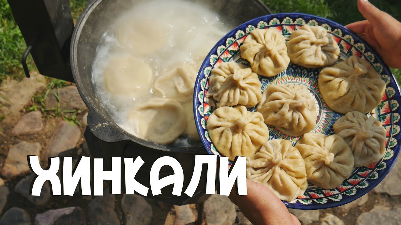 Хинкали в казане на костре