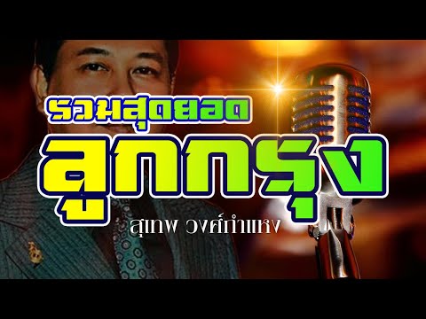 รวมเพลงลูกกรุง เพราะมาก ย้อนวันวาน –  สุเทพ วงศ์กำแหง