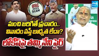 YSRCP Leader Tammineni Sitharam Serious On Nara Lokesh | DSC Scam | Sakshi Tv
