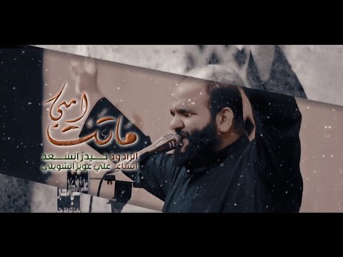 ماتت امي | الرادود حيدر السعد