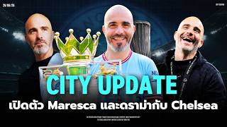 ผู้จัดการทีมผู้มาพร้อมดราม่า Enzo Maresca | City Center