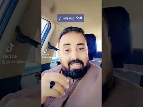 الدكتوره وسام معاها حق تتكلم