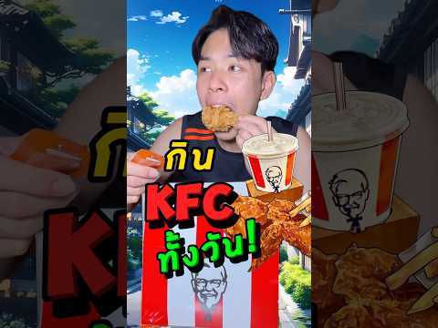 กินไก่ทอด KFC ทั้งวัน!!! #kfc #ไก่ทอด #vlog #ของขวัญเฮียเจ