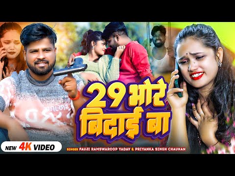 Video - 29 के भोरे बिदाई बा - Fauji Ramswaroop Yadav, Priyanka Singh Chauhan - Bhojpuri Sad Song