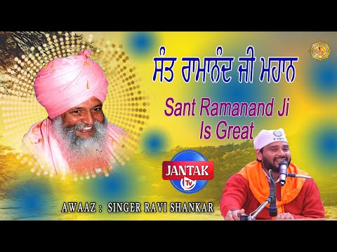 ਸੰਤ ਰਾਮਾਨੰਦ ਜੀ ਮਹਾਨ || Singer Ravi Shankar || Jnatak Tv  ||