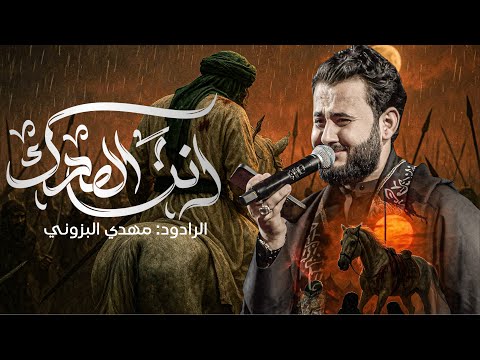 انت الصدك | الرادود مهدي البزوني