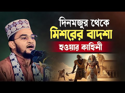 দিনমজুর থেকে মিশরের বাদশা হওয়ার কাহিনী | New Bangla Waz 2025 | হাফেজ মোস্তাছিন বিল্লাহ সাতক্ষীরা