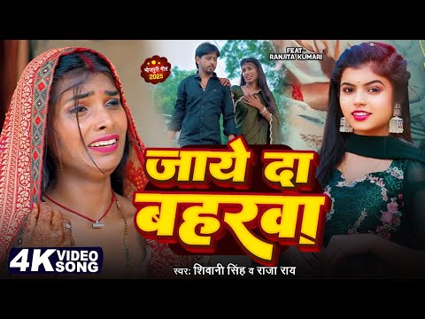 #Video | जाये दा बहरवा | #Shivani Singh | Jaye Da Baharava | #Ranjita Kumari | Bhojpuri Sad Song