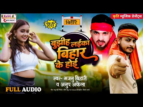 New Bhojpuri Song 2024 | लईका बिहार के होई | Majnu Bihari & Anup Akela | New Bhojpuri Lok Geet 2024