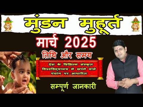 Mundan Muhurat March 2025 | मुंडन संस्कार मुहूर्त मार्च 2025 | Head Tonsure Ceremony February