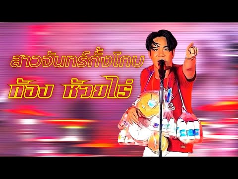 ม่วนทั้งเวที‼️ตามสไตล์“ก้องห้วยไร่”สาวจันทร์กั้งโกบ แจ้งข่าวสตูดิโอ ม่วนทั้งเวที‼️ตามสไตล์“ก้องห้วยไร่”สาวจันทร์กั้งโกบ