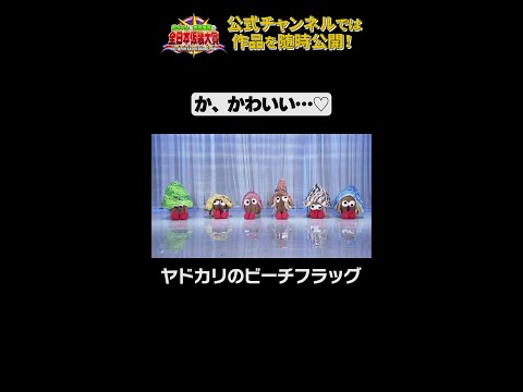 日テレ公式【仮装大賞】ヤドカリのビーチフラッグ #shorts