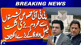 Faisal Vawda's  Stance: PTI Faces Setback: Reserved Seats Lost | Shocking Political Twist | Geo News