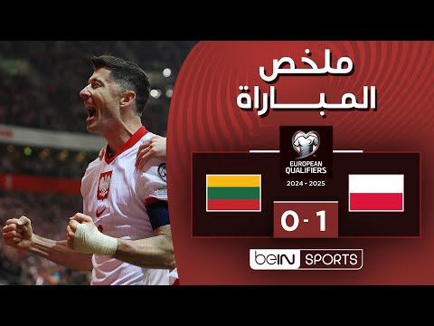 ملخص المباراة بي ان سبورت بولندا - ليتوانيا