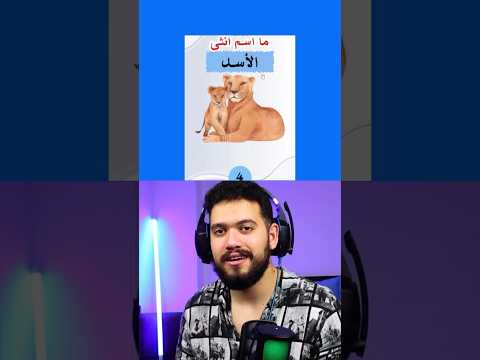 خمن اسم انثى الحيوان (صعبه)