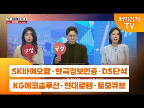 [주상전화2] SK바이오팜 · 한국정보인증 · DS단석 · KG에코솔루션 · 현대로템 · 토모큐브