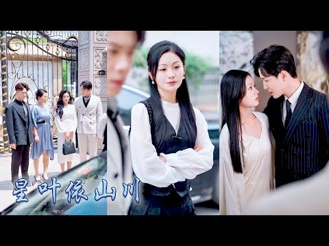 【完整版结局】明明她才是真千金全家人卻偏寵保姆的女兒，未婚夫只因她的一通電話便推遲了婚禮，斷親的第二天港城來了神秘大佬，偏心眼的家人們前來攀關係，竟看見被他們趕出家門的女孩在他懷裡肆意撒嬌！#甜寵