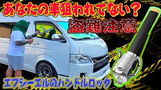 [fcl. ] 愛車の盗難対策！愛車を守るアイテム 取り付け簡単ハンドルロック！ハイエースやアルファードや様々な車種に使えます！