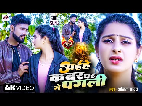 Anil Yadav Ke Gana | अइहे कबर पर गे पगली | Maithili Song | Anil Yadav | Sad Song Maithili Gana