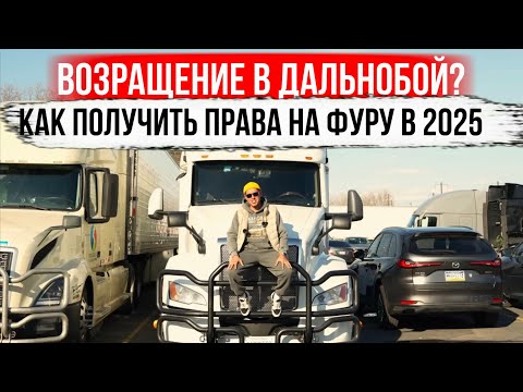 Как получить права на фуру в 2025? Полный разбор от А до Я!