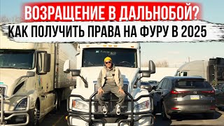 Как получить права на фуру в 2025? Полный разбор от А до Я!