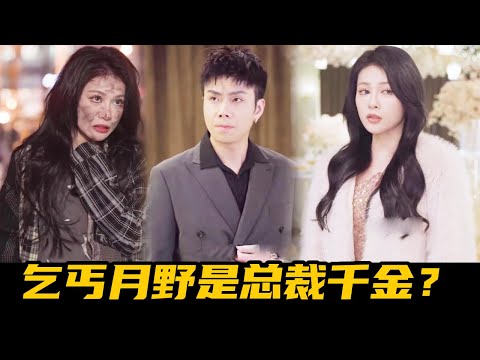 偶像天王为与合约女友分手，竟拉乞丐群演月野假扮未婚妻，怎料月野真实身份竟是总裁千金！【魔女月野】