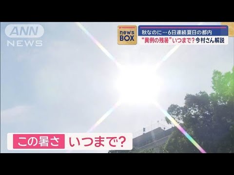 秋なのに…都内は6日連続夏日　半袖姿の渋谷　残暑いつまで？【スーパーJチャンネル】(2024年10月17日)