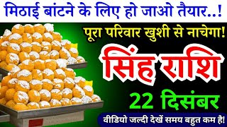 22 दिसंबर, सिंह राशि, मिठाई बांटने के लिए हो तैयार, Singh Rashi, Aaj ka Rashifal