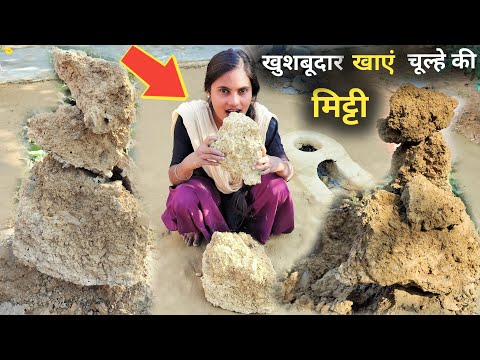 आज मिट्टी खाकर बहुत अच्छा लगा | खुशबूदार खाएं चूल्हा वाली मिट्टी | mitti ka blog video |Village Life