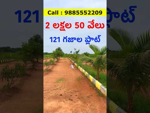 2 లక్షల 50 వేలు || 121 గజాల ఓపెన్ ప్లాట్స్ || Low Price Farm Land Plots For Sale