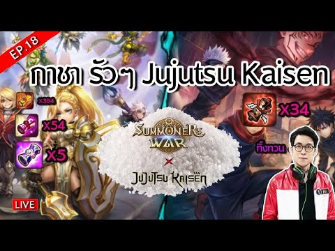 🔴LIVESMWEP18กาชาjujutsukaisenทิ้งทวนSummonerswar