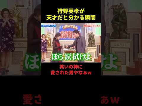 狩野英孝が天才だと分かる瞬間 #吉岡里帆 #狩野英孝