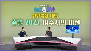 [뉴스&이슈] 신년특집 대담 출발 2023, 여수시의 비전 / 정기명 여수시장 다시보기