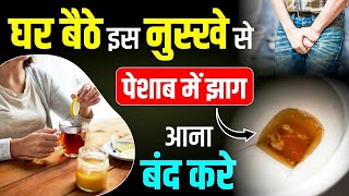 🚽 पेशाब में झाग आना बंद करें🚫इस आसान उपाय से 🏠🌱| Peshab me Jhaag | Proteinuria Treatment in Ayurveda
