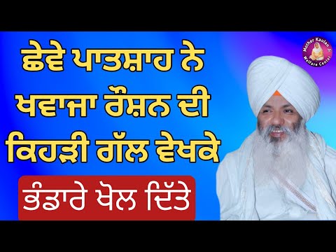 ਛੇਵੇ ਪਾਤਸ਼ਾਹ ਨੇ ਖਵਾਜਾ ਰੌਸ਼ਨ ਦੀ ਕਿਹੜੀ ਗੱਲ ਵੇਖਕੇ ਭੰਡਾਰੇ ਖੋਲ ਦਿੱਤੇ? New Katha Bhai Guriqbal Singh Ji