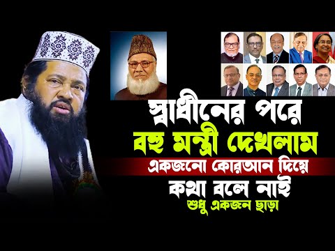 স্বাধীনের পরে বহু মন্ত্রী দেখলাম একজনো কোরআন দিয়ে কথা বলে নাই শুধু একজন ছাড়া | তারেক মনোয়ার |