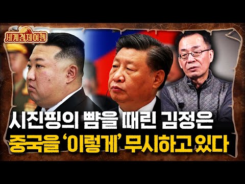 조한범 석좌연구위원 ‖최근 한 달간 김정은이 겁먹고 벌벌 떨었던 이유 (2부) / 세계경제여행