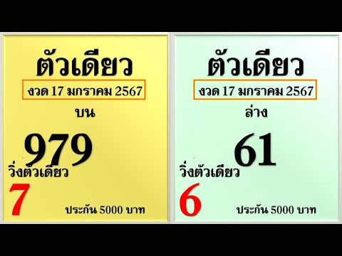 @เลขพารวยครับ!@มาแล้ว!! เลขเด็ดตัวเดียว มาชัวร์บน+ล่างงวด1/2/2567