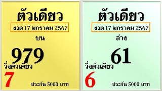 @เลขพารวยครับ!@มาแล้ว!! เลขเด็ดตัวเดียว มาชัวร์บน+ล่างงวด1/2/2567