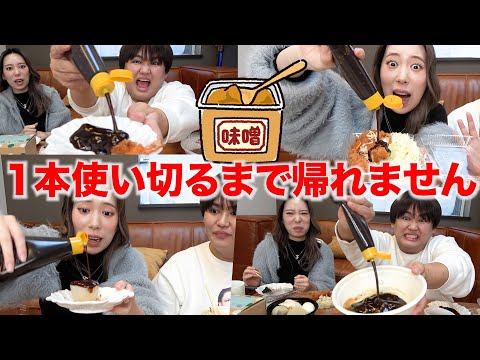 【過酷】味噌1本使い切るまで帰れません！！！！