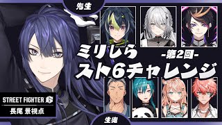 【ストリートファイター６】第二回  #ミリしらスト6チャレンジ  長尾視点【長尾景/にじさんじ】