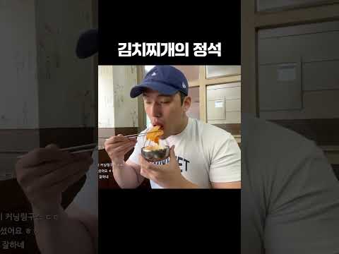 김치찌개의 정석을 알려드립니다